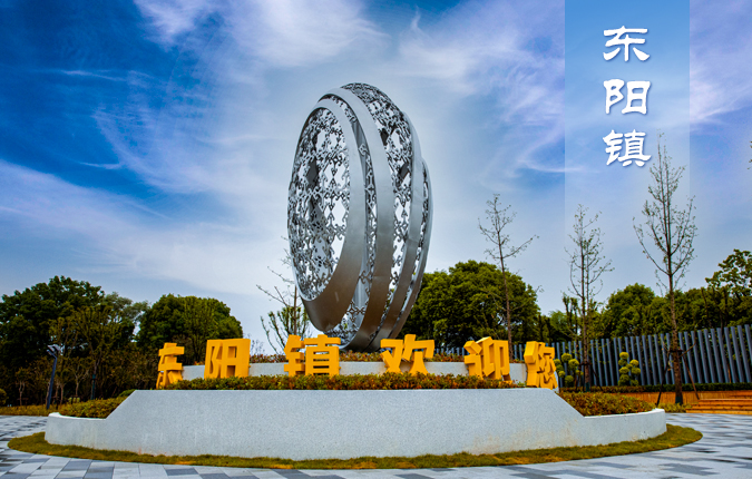 东阳镇情简介