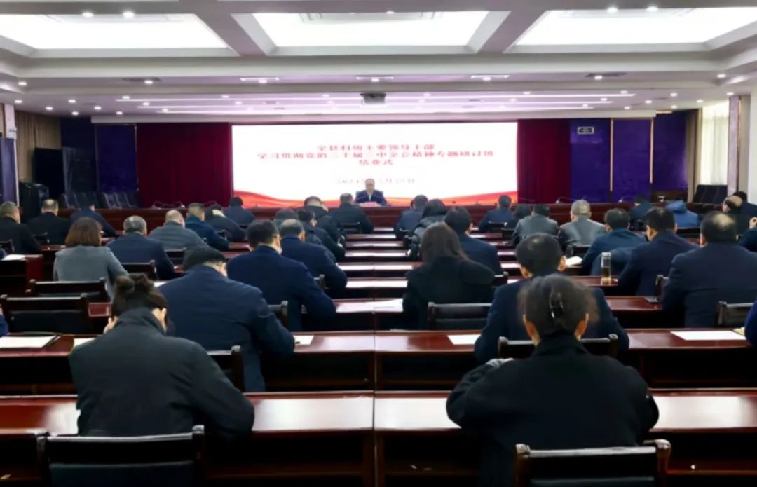 全县科级主要领导干部学习贯彻党的二十届三中全会精神专题研讨班结业