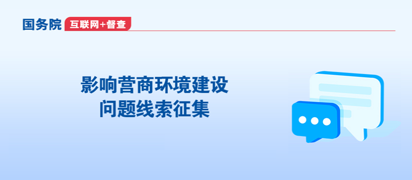 影响营商环境建设的问题线索征集